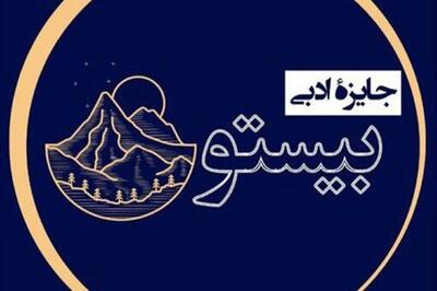 معرفی برگزیدگان جایزه ادبی بیستون