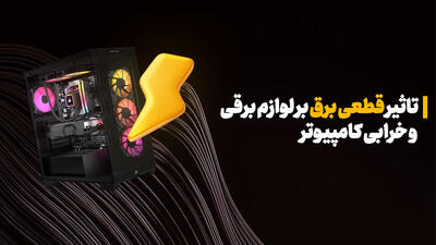 تاثیر قطعی برق بر لوازم برقی و خرابی کامپیوتر؛ راهنمای جامع برای شناخت خطرات و راهکارهای محافظتی