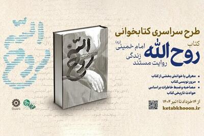 پویش کتابخوانی «روح‌الله» برگزار می‌شود