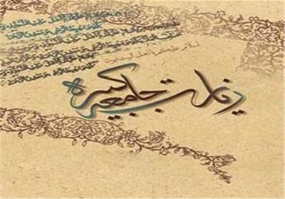 جامعه کبیره؛ مانیفست سیاسی اعتقادی شیعه در بیان امام هادی(ع) - تسنیم