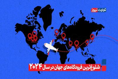 شلوغترین فرودگاه های جهان در سال ۲۰۲۴ + ویدیو