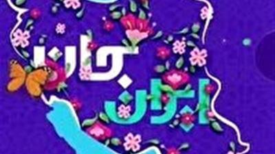 ایران جان از شرق ایران، مهمان ایرانیان می‌شود