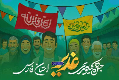 نشانی جشن‌های کیلومتری عید غدیر در فارس اعلام شد