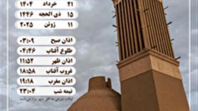 اوقات شرعی چهارشنبه ۲۱ خردادماه در یزد
