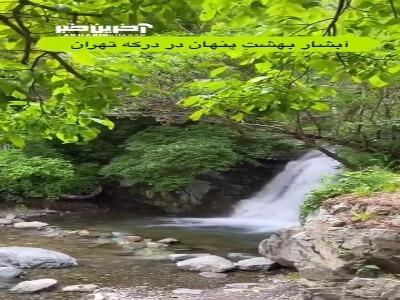 زیباترین آبشار تهران در طبیعت دل‌انگیز منطقه درکه