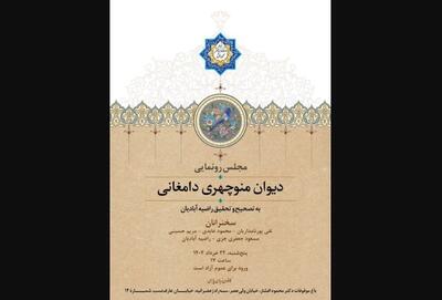 رونمایی از تصحیح «دیوان منوچهری دامغانی»