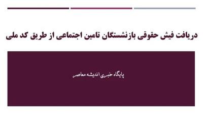 دریافت فیش حقوقی بازنشستگان تامین اجتماعی از طریق کد ملی| لینک ورود به سامانه فیش مستمری بگیران/ آموزش دانلود فیش حقوقی بازنشستگان تامین اجتماعی با کدملی
