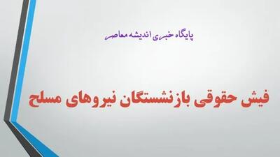 دریافت فیش حقوقی بازنشستگان نیروهای مسلح سریع و فوری/ نحوه ثبت‌نام در سامانه فیش حقوقی بازنشستگان نیروهای مسلح+ راهنمای دریافت فیش حقوقی بازنشستگان نیرو‌های مسلح ۱۴۰۴