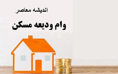 مبلغ اقساط وام مستاجری 1404 با افزایش مبلغ وام ودیعه مسکن 1404 چقدر شد؟ / تسهیلات 275 میلیون تومانی ودیعه مسکن با اقساط 7 میلیونی تصویب شد