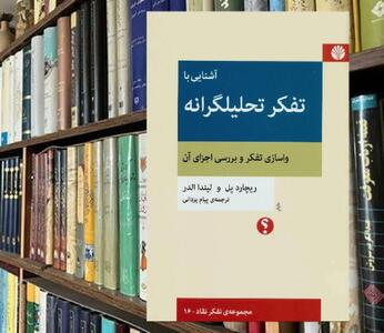 چگونه تحلیل کنیم؟ / آشنایی با تفکر تحلیگرانه (واسازی تفکر و بررسی اجزای آن)