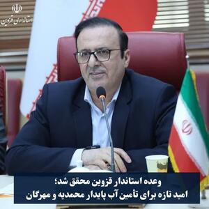 وعده استاندار قزوین در تامین آب محقق شد/ امید تازه برای تامین آب پایدار محمدیه و مهرگان