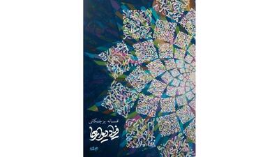دیوار‌ها در گالری جاوید به فریاد می‌آیند