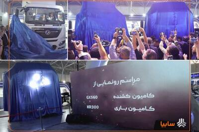 رونمایی سایپادیزل از کامیون‌های جدید GX560 و KR300 در نمایشگاه شیراز