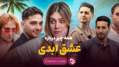 عشق ابدی: یک برنامه عاشقانه یا سرگرمی مبتذل؟ + جزئیات درآمد