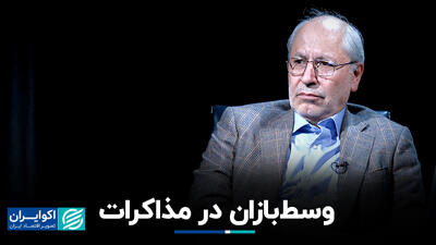 وسط‌بازان در مذاکره با آمریکا چه کسانی هستند؟