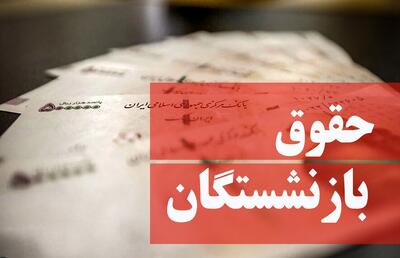 ملاک افزایش حقوق بازنشستگان لو رفت!