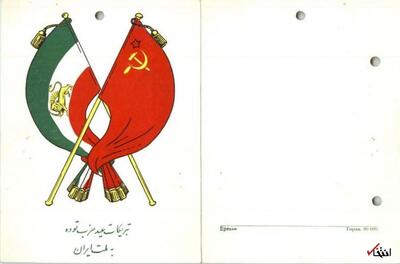 عکس/ کارت تبریک حزب توده سال دهه سی