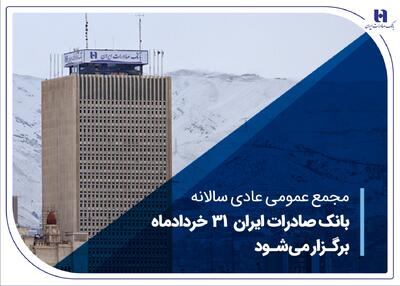 مجمع عمومی عادی سالانه بانک صادرات ایران برگزار می‌شود