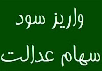 سهام عدالتی ها این خبر برای شماست | زمان دقیق واریز سود سهام عدالت | جاماندگان هر چه زودتر سجامی شوند + لینک