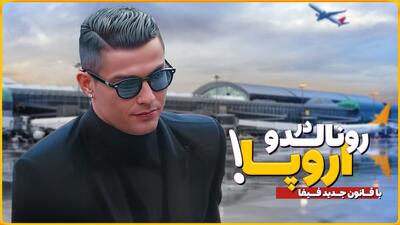 بازگشت رونالدو به اروپا با قانون جدید فیفا