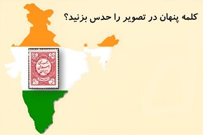 تست هوش: کلمه پنهان در تصویر رو میتونی حدس بزنی چیه؟