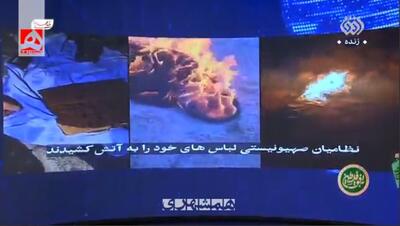 برای اولین بار از تلویزیون ایران؛ نظامیان اسرائیلی لباس خود را آتش زدند + ویدئو