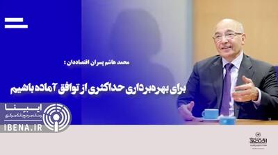 برای بهره‌برداری حداکثری از توافق آماده باشیم