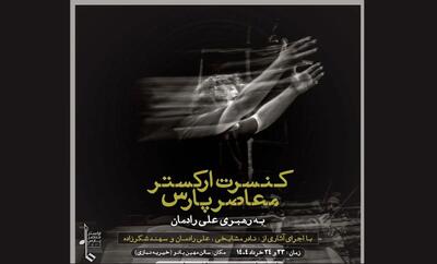 نادر مشایخی و علی رادمان در ارکستر معاصر پارس