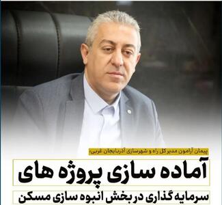 سرمایه گذاری بیش از  ۴۵ هزار میلیارد ریالی در حوزه مسکن آذربایجان غربی