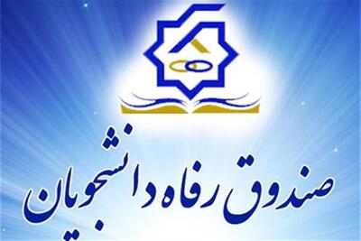 افزایش ظرفیت خوابگاه‌ها و ارتقای تغذیه دانشجویان در دستور کار صندوق رفاه