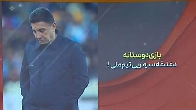 بازی دوستانه، دغدغه جدی امیر قلعه‌نویی