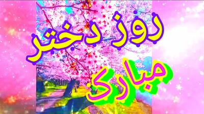 کلیپ روز دختر ، آهنگ جدید دختر ، روز دختر سال ۱۴۰۴ ، روز دختر مبارک
