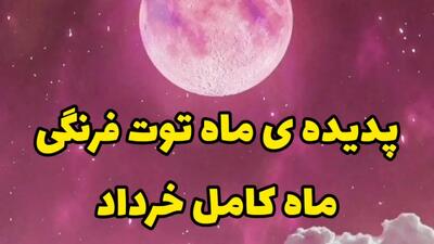 پدیده ماه توت فرنگی چیست | ماه توت فرنگی چه زمانی قابل دیدن است | 20 خرداد 1404