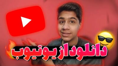 دانلود از یوتیوب | دانلود ویدیو یوتیوب | چگونه ویدیو یوتیوب را دانلود کنیم