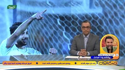 واحدی نیکبخت: جوانگرایی از پایه اتفاق می‌افتد، انتظار بی‌جا از تیم ملی نداشته باشیم!