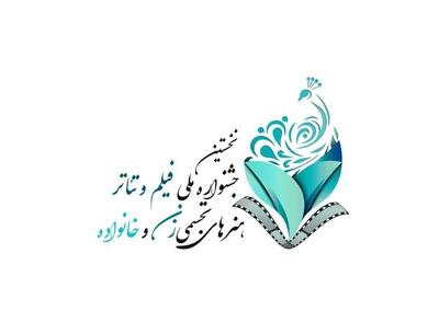فراخوان ملی جشنواره زنان و خانواده منتشر شد