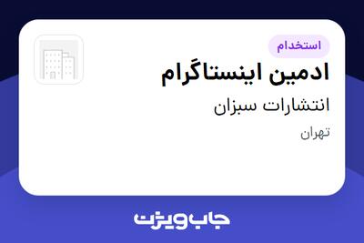 استخدام ادمین اینستاگرام در انتشارات سبزان
