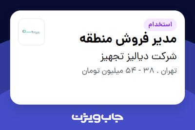 استخدام مدیر فروش منطقه در شرکت دیالیز تجهیز