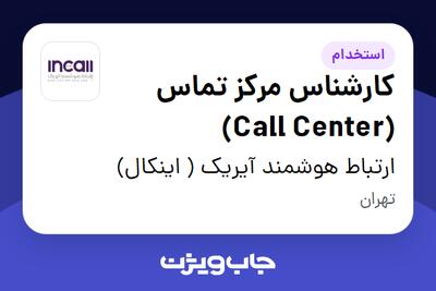 استخدام کارشناس مرکز تماس (Call Center) در ارتباط هوشمند آیریک ( اینکال)