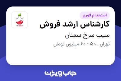 استخدام کارشناس ارشد فروش در سیب سرخ سمنان