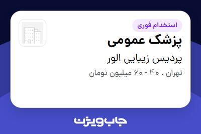 استخدام پزشک عمومی در پردیس زیبایی الور