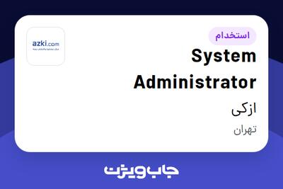 استخدام System Administrator در ازکی