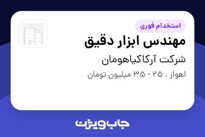 استخدام مهندس ابزار دقیق - آقا در شرکت آرکاکیاهومان