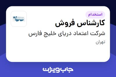 استخدام کارشناس فروش در شرکت اعتماد دریای خلیج فارس