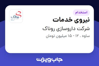 استخدام نیروی خدمات - آقا در شرکت داروسازی روناک