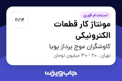استخدام مونتاژ کار قطعات الکترونیکی در کاوشگران موج پرداز پویا
