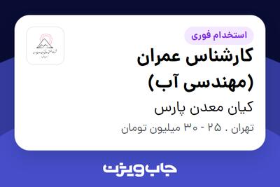 استخدام کارشناس عمران (مهندسی آب) در کیان معدن پارس