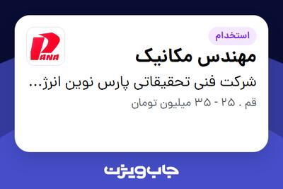 استخدام مهندس مکانیک - آقا در شرکت فنی تحقیقاتی پارس نوین انرژی (پانا)