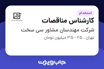 استخدام کارشناس مناقصات در شرکت مهندسان مشاور سی سخت