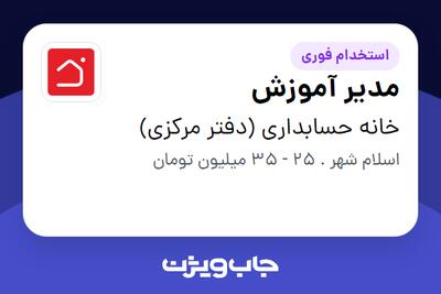 استخدام مدیر آموزش در خانه حسابداری (دفتر مرکزی)
